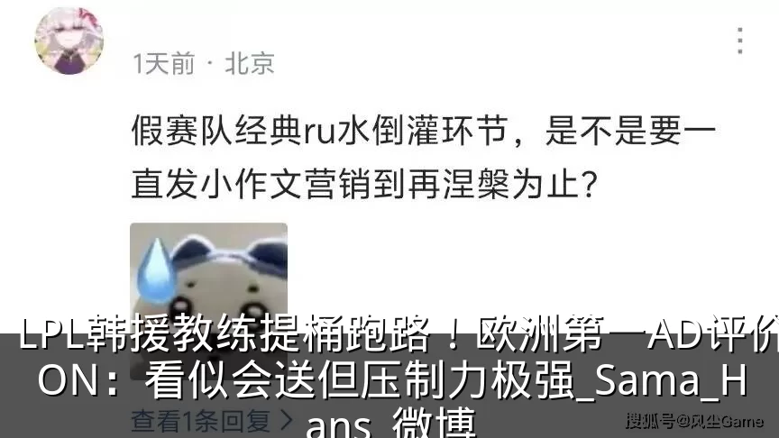 LPL韩援教练提桶跑路!欧洲第一AD评价ON:看似会送但压制力极强_Sama_Hans_微博