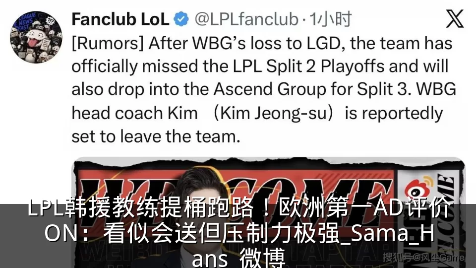 LPL韩援教练提桶跑路!欧洲第一AD评价ON:看似会送但压制力极强_Sama_Hans_微博