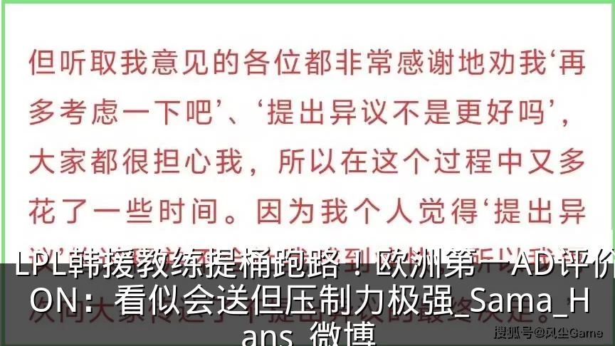 LPL韩援教练提桶跑路!欧洲第一AD评价ON:看似会送但压制力极强_Sama_Hans_微博