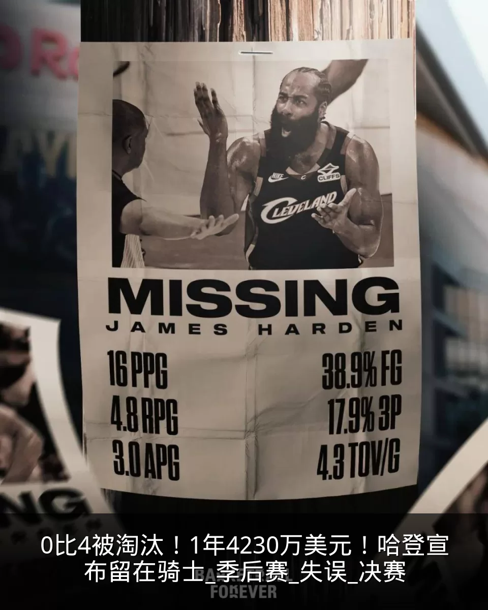 0比4被淘汰！1年4230万美元！哈登宣布留在骑士_季后赛_失误_决赛