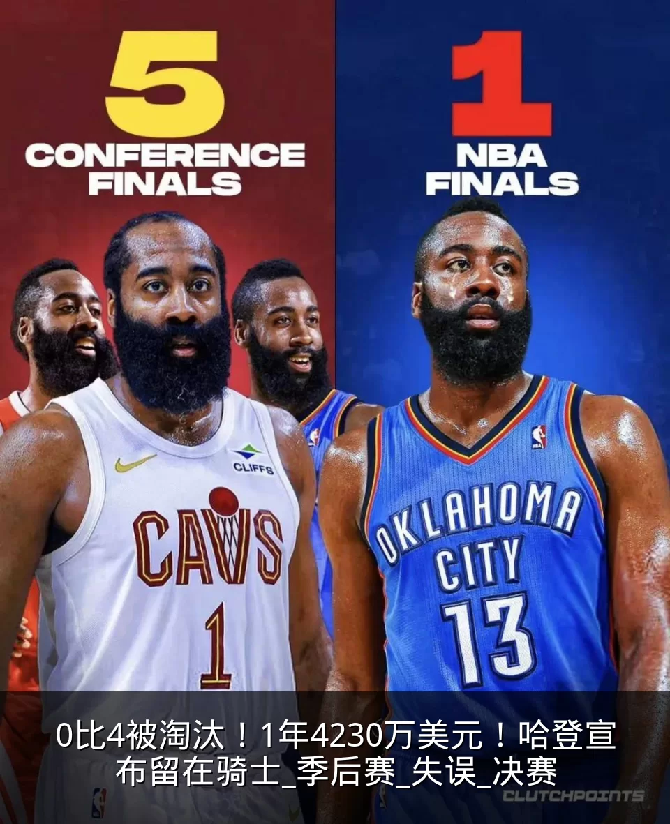 0比4被淘汰！1年4230万美元！哈登宣布留在骑士_季后赛_失误_决赛