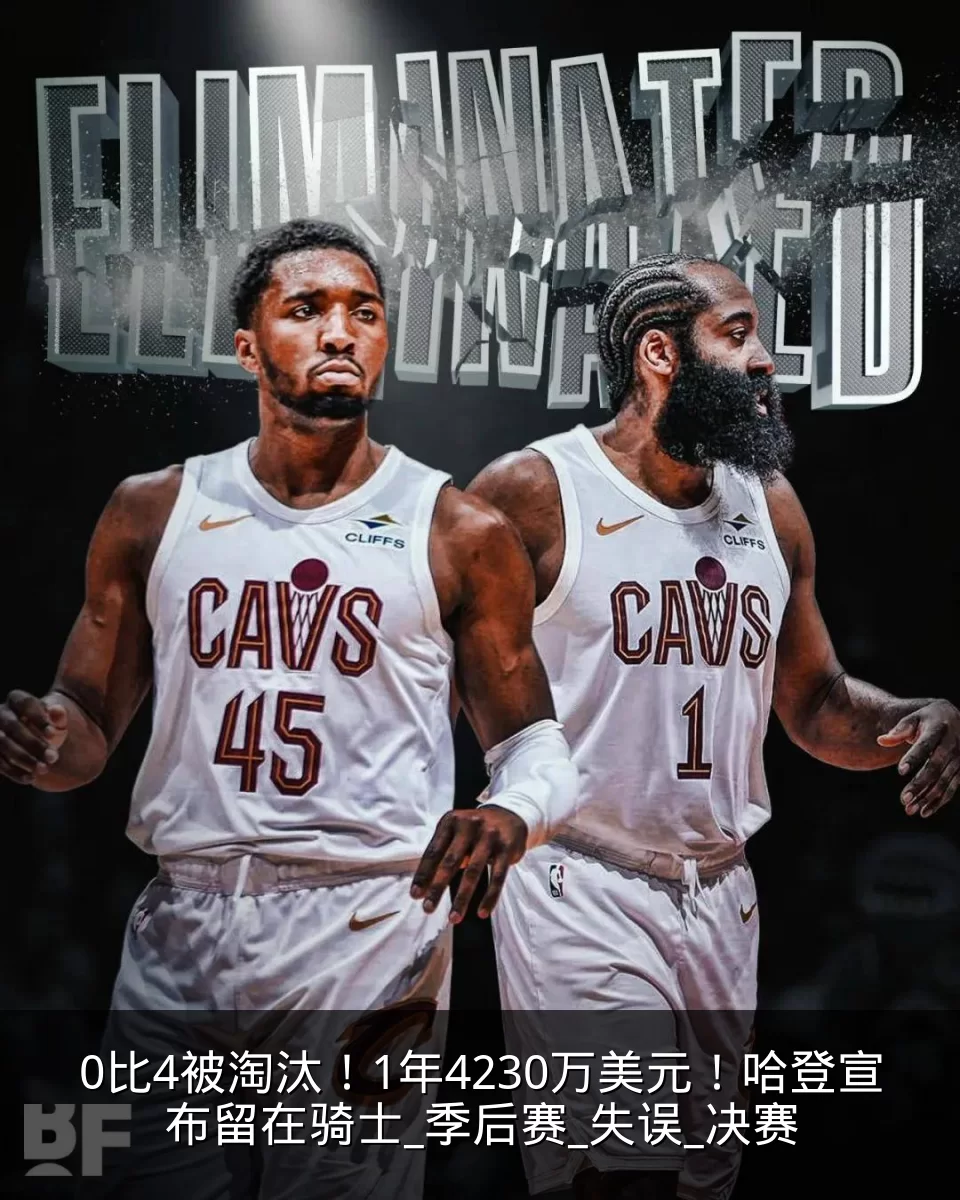 0比4被淘汰！1年4230万美元！哈登宣布留在骑士_季后赛_失误_决赛