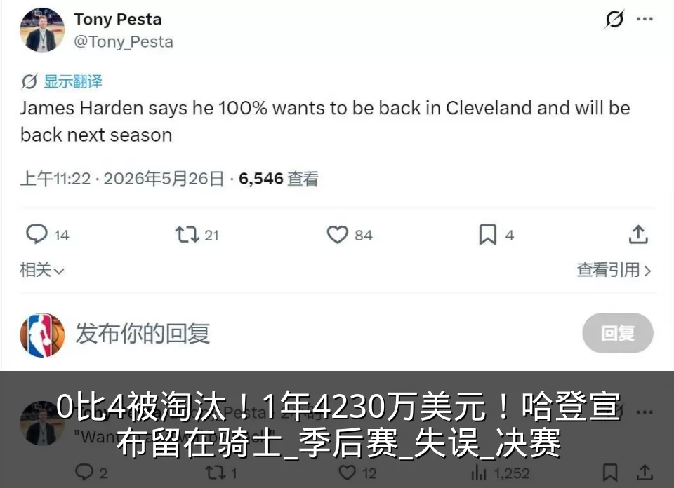 0比4被淘汰！1年4230万美元！哈登宣布留在骑士_季后赛_失误_决赛